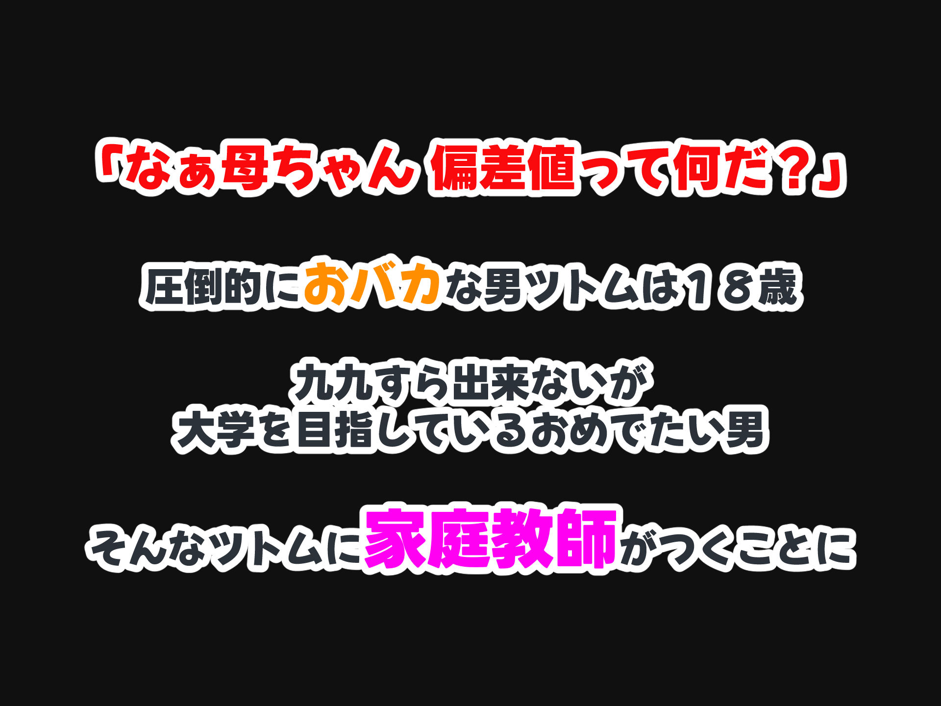 セックスと無縁人生だった人見知り家庭教師がおバカ教え子の巨根でドスケベ女に転身させられちゃう話 サンプル1ページ目