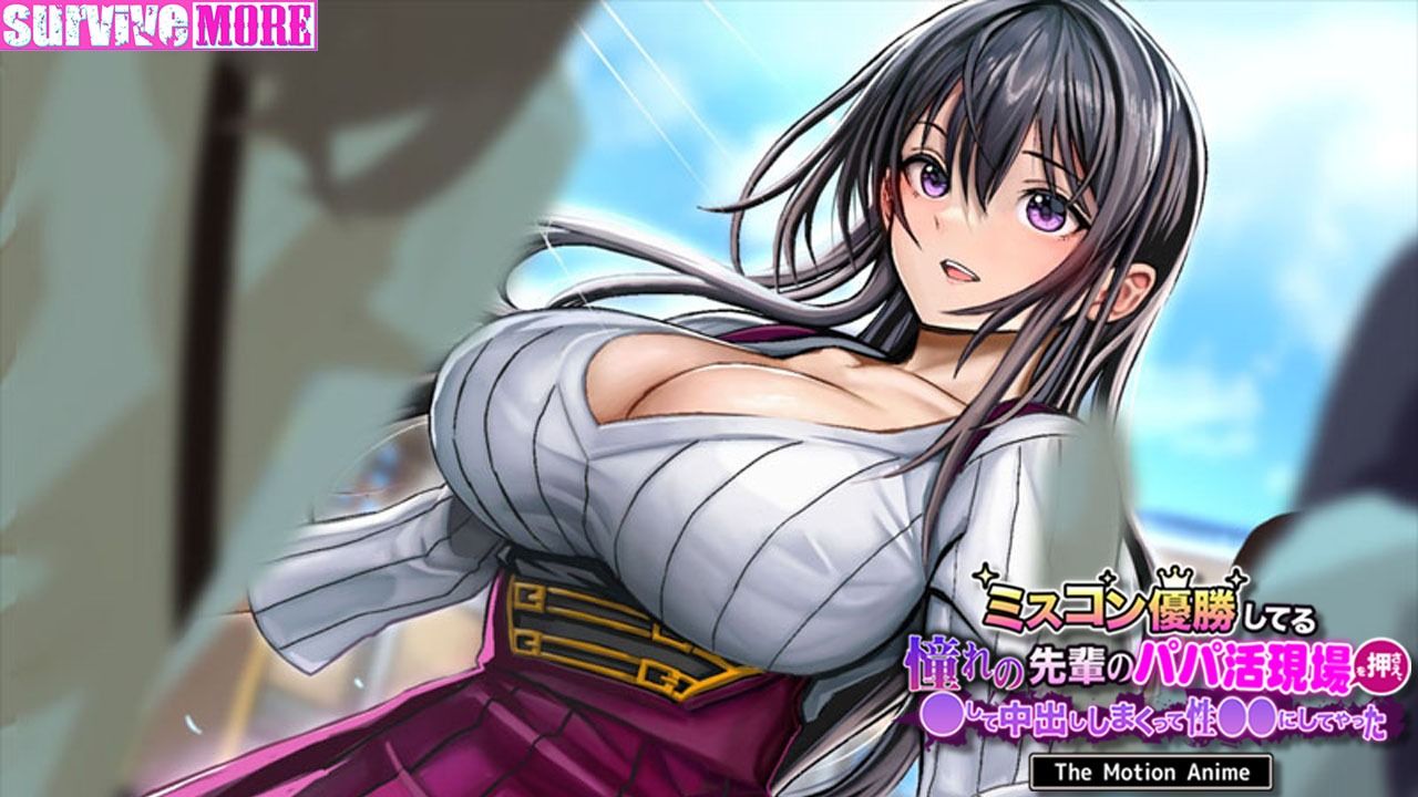 ミスコン優勝してる憧れの先輩のパパ活現場を押さえ、●して中出ししまくって性●●にしてやった The Motion Anime サンプル4ページ目