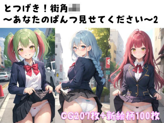 【新絵柄100枚追加】とつげき！街角JK〜あなたのぱんつ見せてください〜2