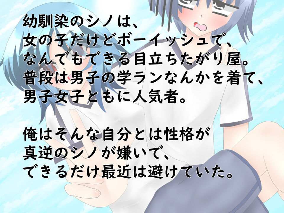 ボーイッシュな男装幼馴染がぐいぐい来てエッチな事をさせられる！ サンプル1ページ目