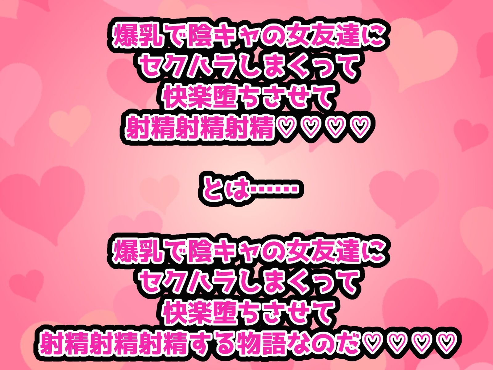 爆乳で陰キャの女友達にセクハラしまくって快楽堕ちさせて射精射精射精！！！！ サンプル1ページ目