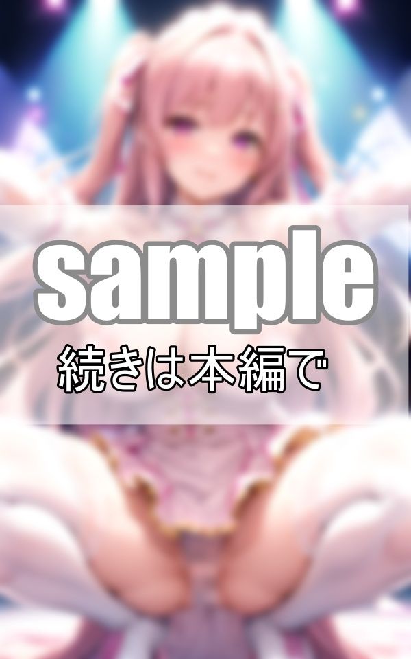 ノーブラ、ノーパンってホント？ 噂の地下アイドルを検索っと・・・。 サンプル3ページ目