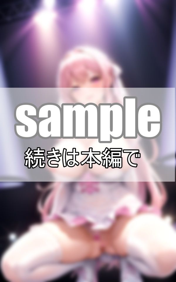 ノーブラ、ノーパンってホント？ 噂の地下アイドルを検索っと・・・。 サンプル8ページ目