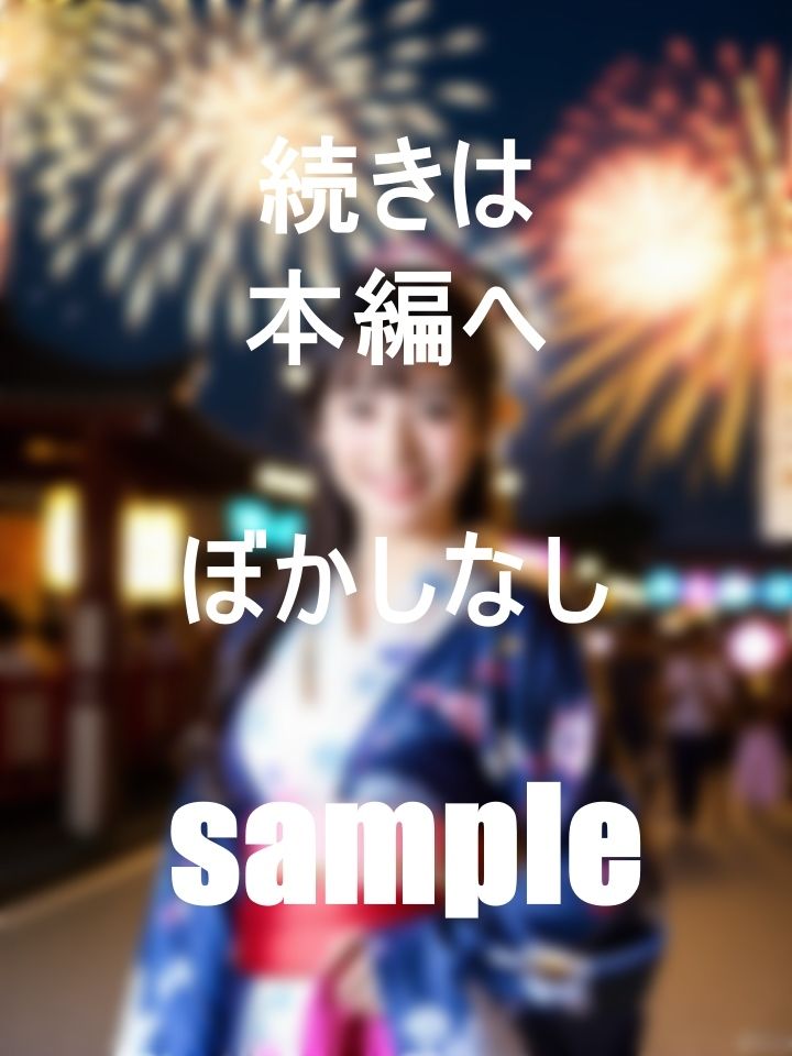 巨乳で美人な浴衣娘とイク！夏祭りツアー サンプル1ページ目