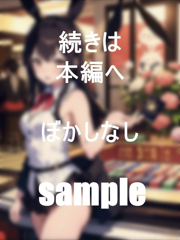 カジノで働く巨乳美女バニーちゃんの一日業務 サンプル4ページ目