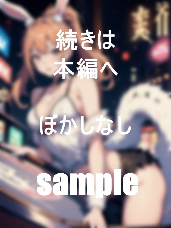 カジノで働く巨乳美女バニーちゃんの一日業務 サンプル5ページ目
