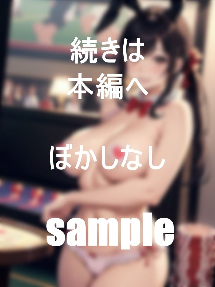 カジノで働く巨乳美女バニーちゃんの一日業務 サンプル6ページ目