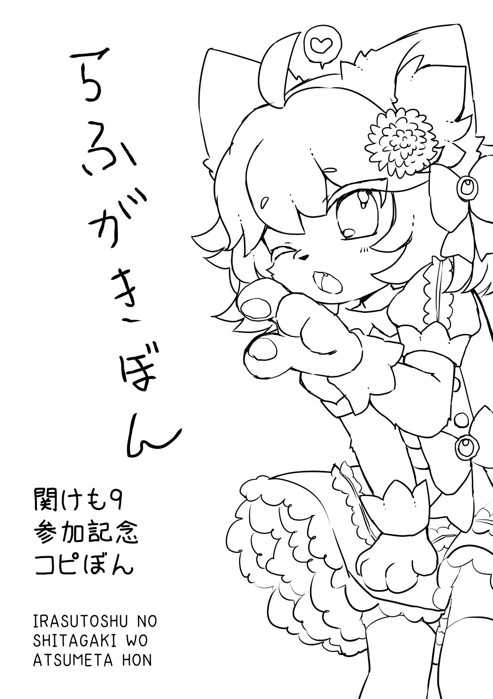 けもあつめ サンプル2ページ目