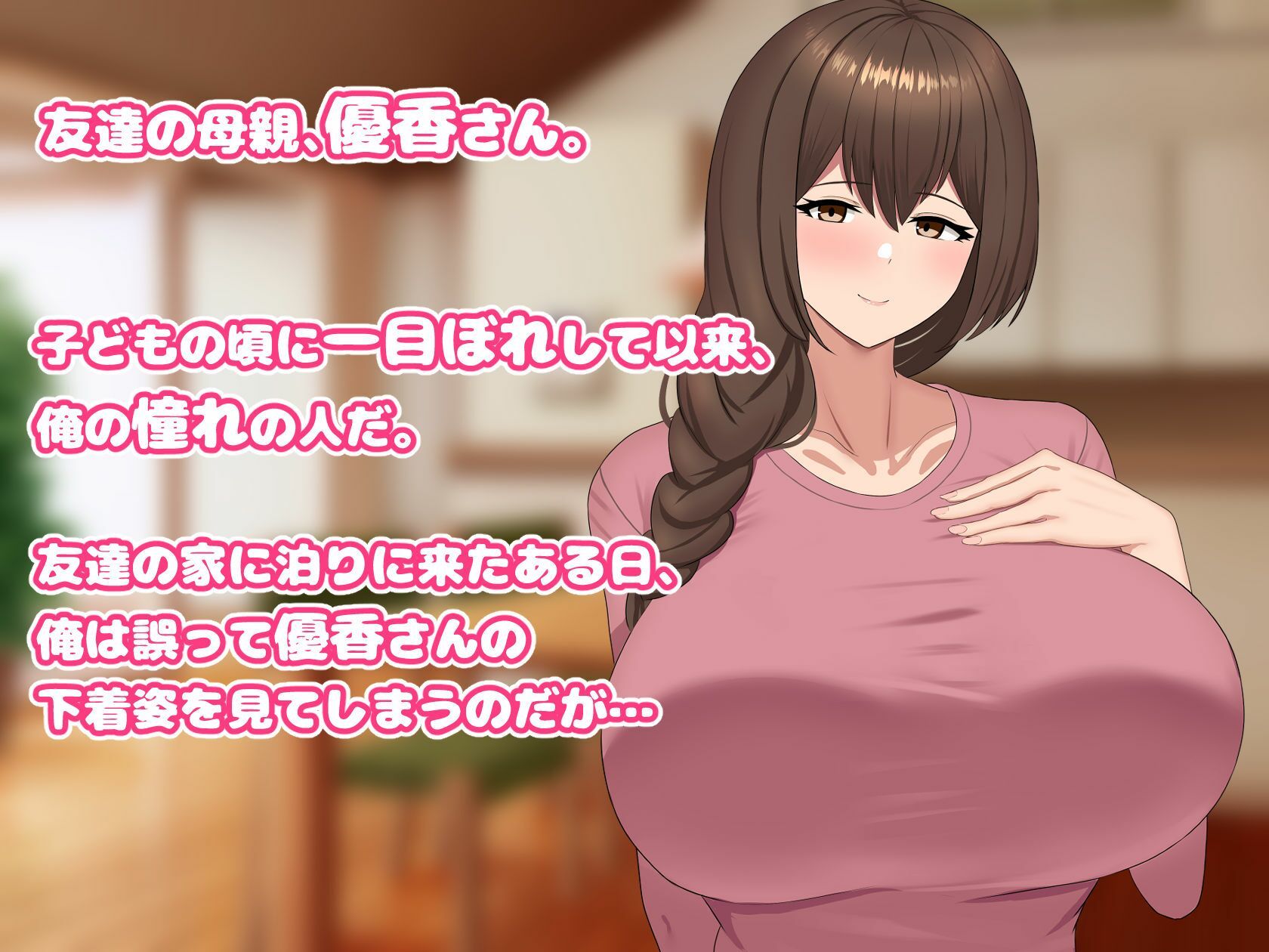 友達の母親は欲求不満！？セフレからでも恋人になってみせる！ サンプル1ページ目