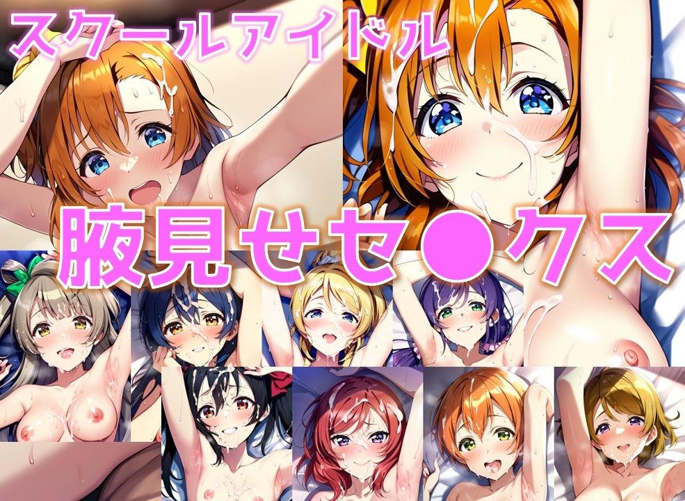 スクールアイドル腋見せセ◯クス【○’s編/陰毛あり版】 サンプル1ページ目