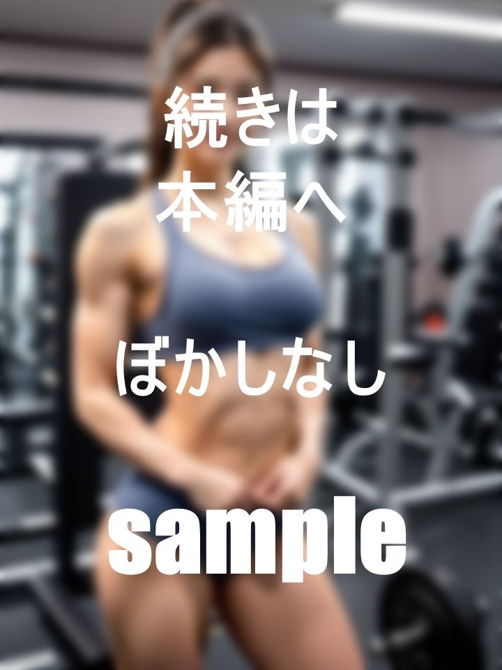 トレーニングに没頭中！最狂筋肉美女たち サンプル3ページ目