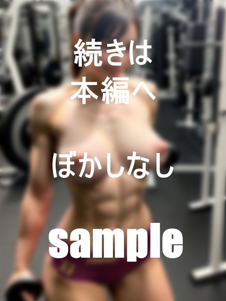 トレーニングに没頭中！最狂筋肉美女たち サンプル6ページ目