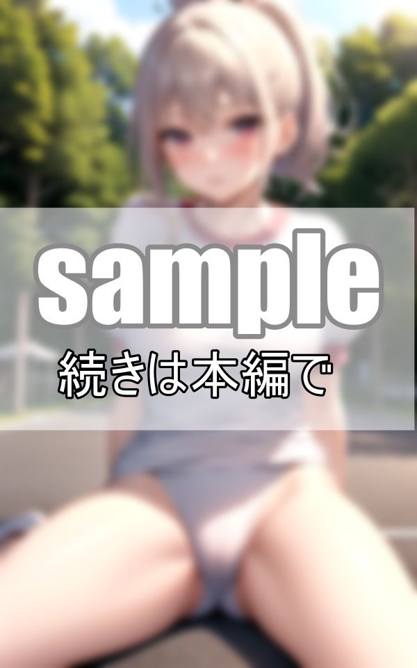 体育会系陸上部女子の特殊ルール 体操服の下はノーブラノーパンで練習しています！ サンプル2ページ目