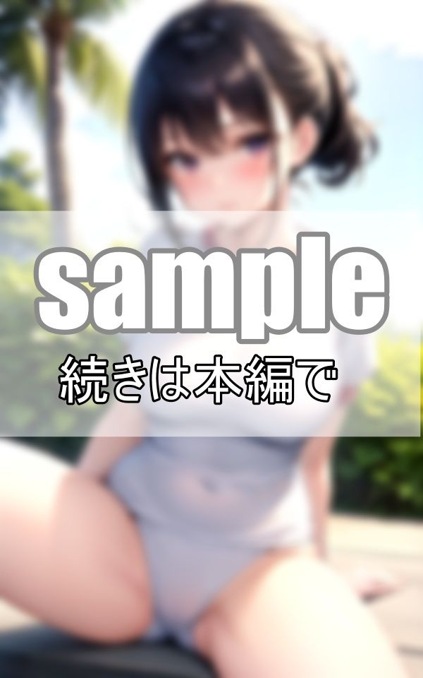 体育会系陸上部女子の特殊ルール 体操服の下はノーブラノーパンで練習しています！ サンプル3ページ目