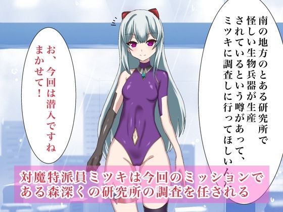 対魔特派員ミツキ サンプル1ページ目