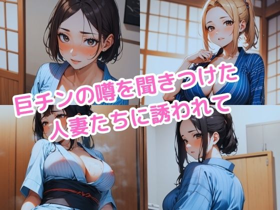 突然、巨チンになった俺。町内会の温泉旅行で噂が広まり、人妻たちから誘われまくり！ヤリまくり！ サンプル1ページ目