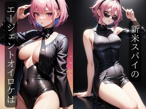 美人エージェントはいつも犯●れる サンプル1ページ目