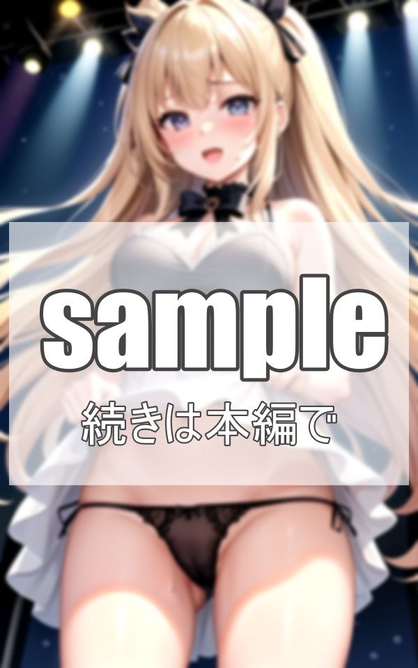 美少女アイドルの淫乱ライブ サンプル1ページ目