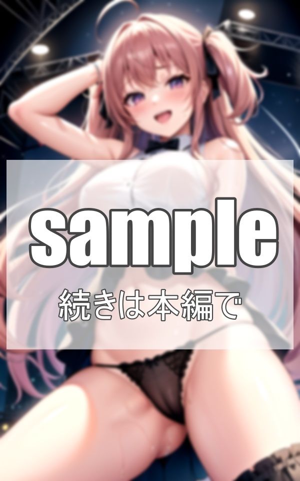 美少女アイドルの淫乱ライブ サンプル2ページ目