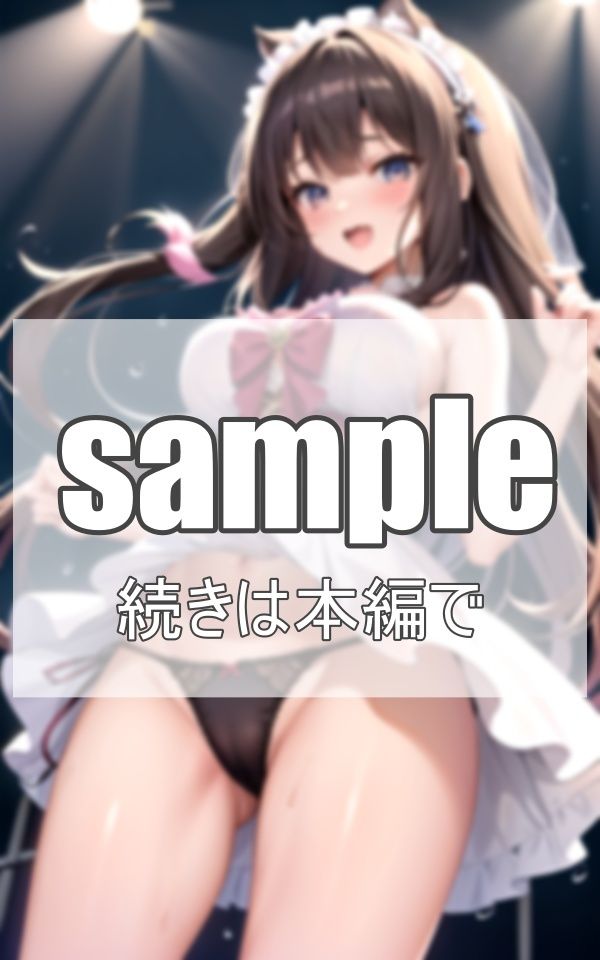 美少女アイドルの淫乱ライブ サンプル3ページ目