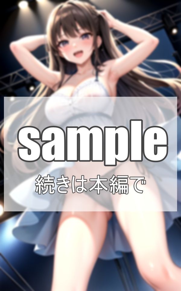 美少女アイドルの淫乱ライブ サンプル5ページ目