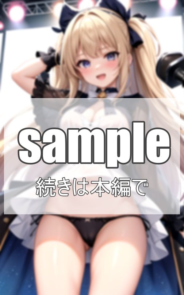 美少女アイドルの淫乱ライブ サンプル6ページ目