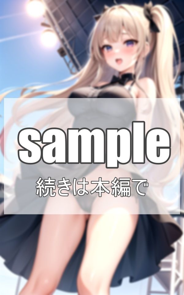 美少女アイドルの淫乱ライブ サンプル8ページ目