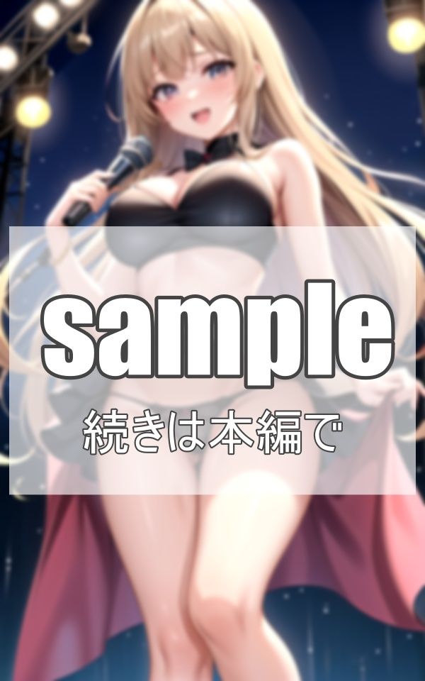 美少女アイドルの淫乱ライブ サンプル10ページ目