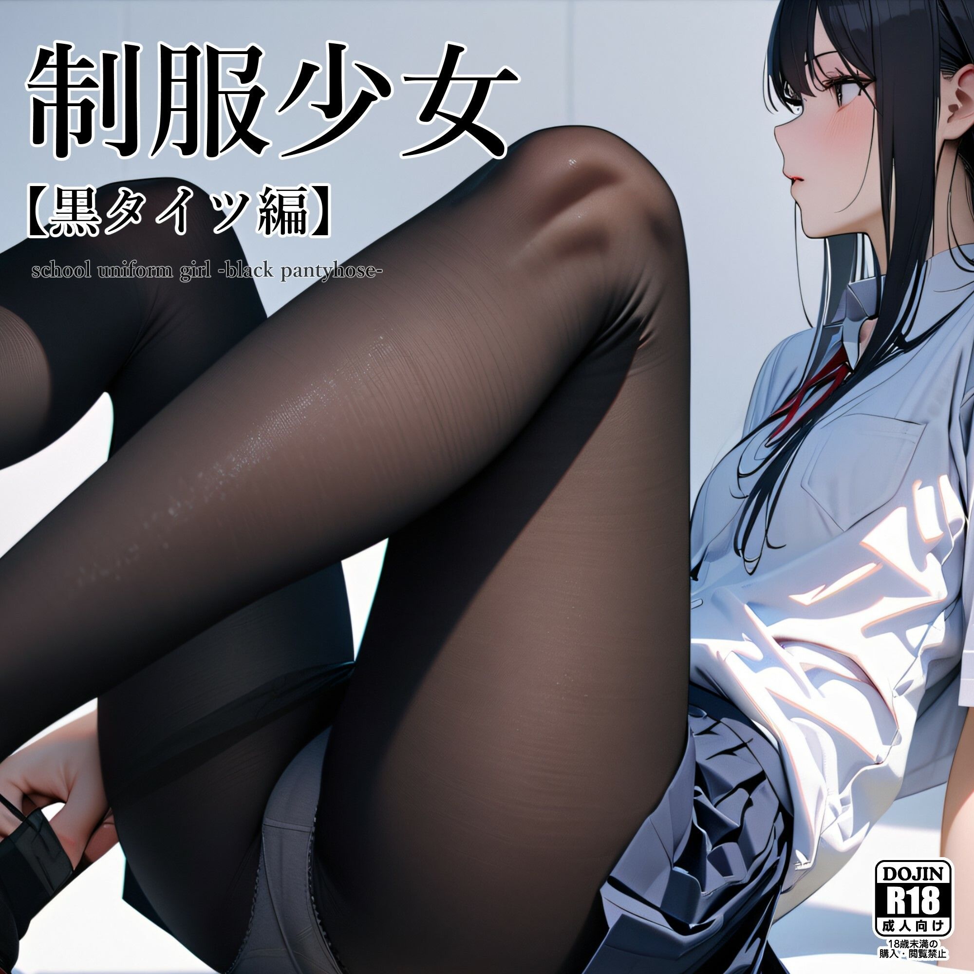制服少女 【黒タイツ編】 サンプル1ページ目