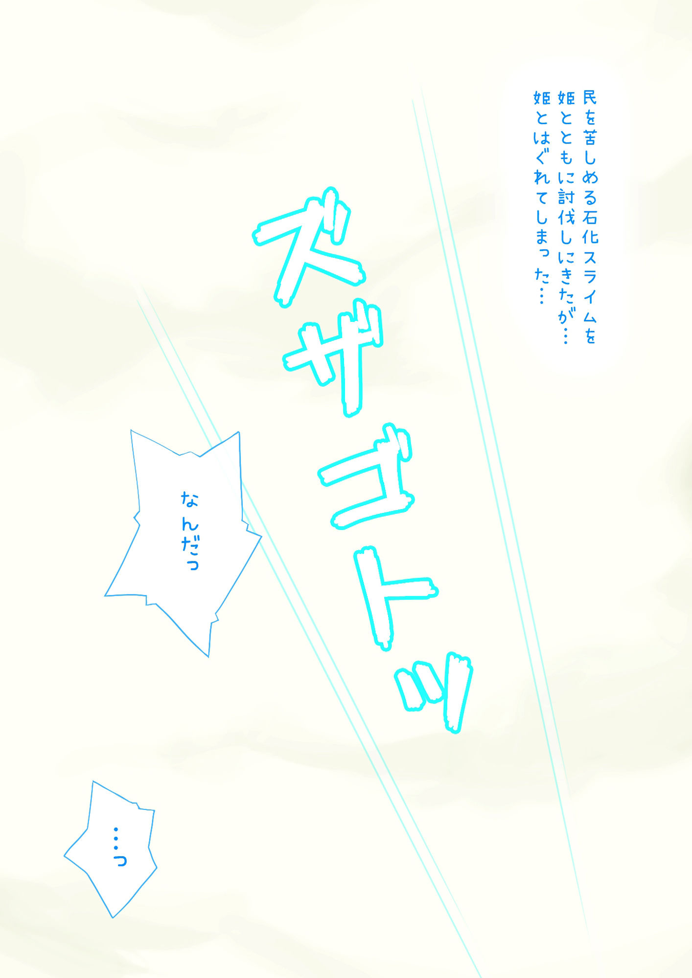 石化姫を中出しで救出！ サンプル3ページ目