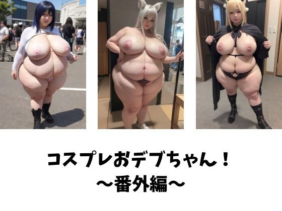 コスプレおデブちゃん！〜番外編〜