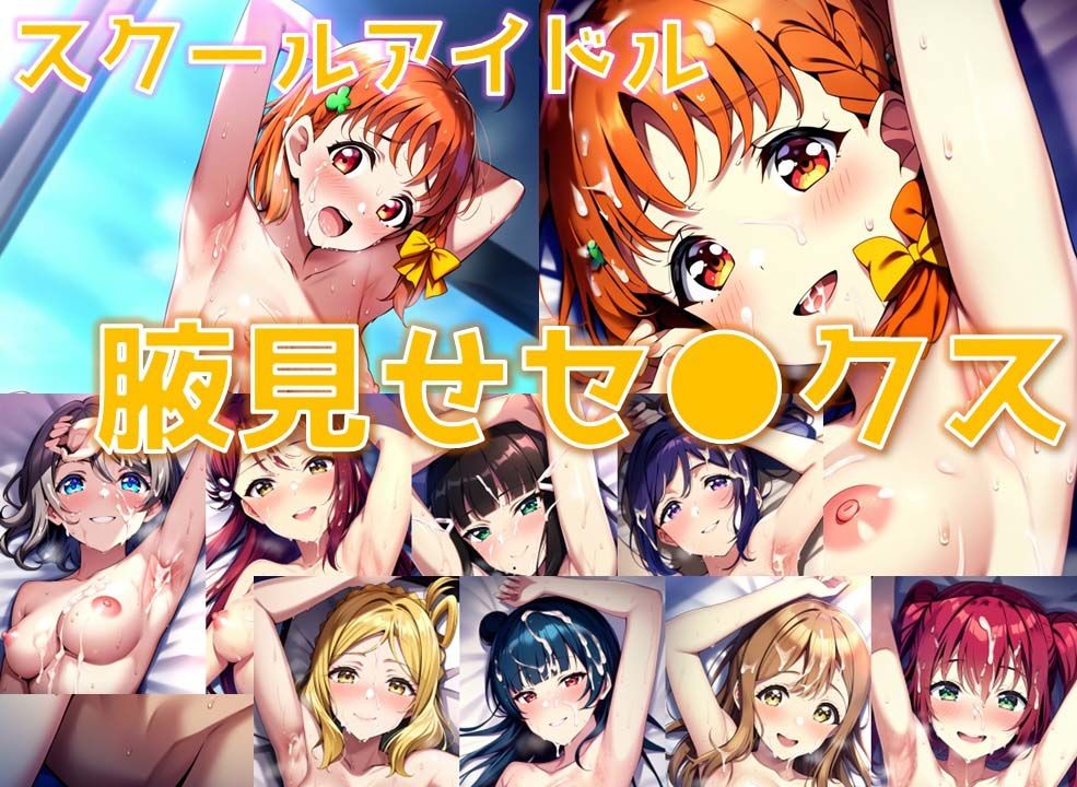 スクールアイドル腋見せセ◯クス【A○○urs編/陰毛あり版】 サンプル1ページ目