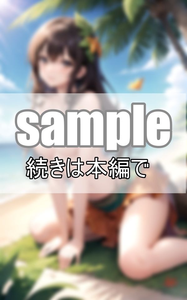 無人島ツアーに参加したら、現地ガイドさんが可愛すぎて現実社会へ戻りたくありません！ サンプル2ページ目