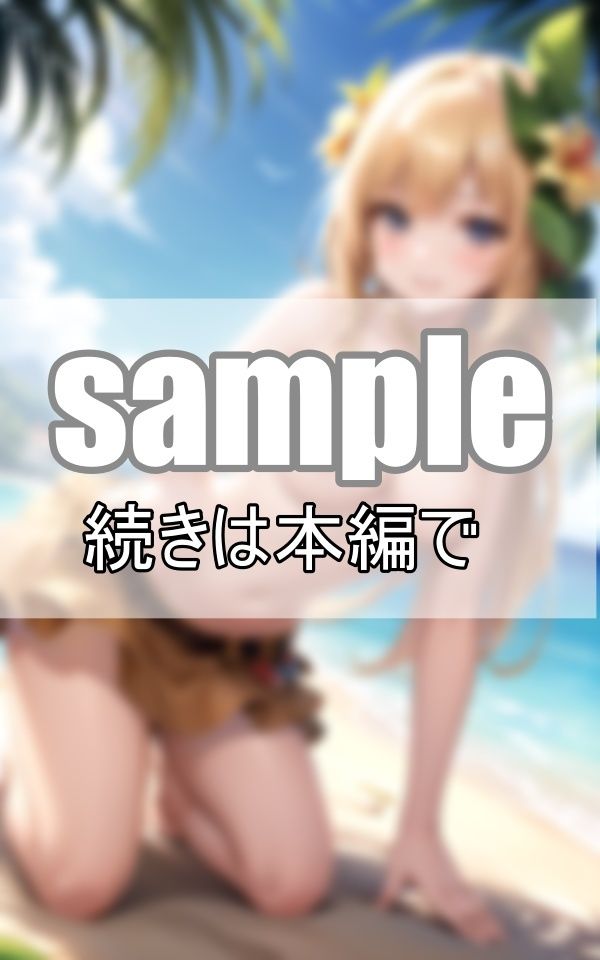 無人島ツアーに参加したら、現地ガイドさんが可愛すぎて現実社会へ戻りたくありません！ サンプル3ページ目