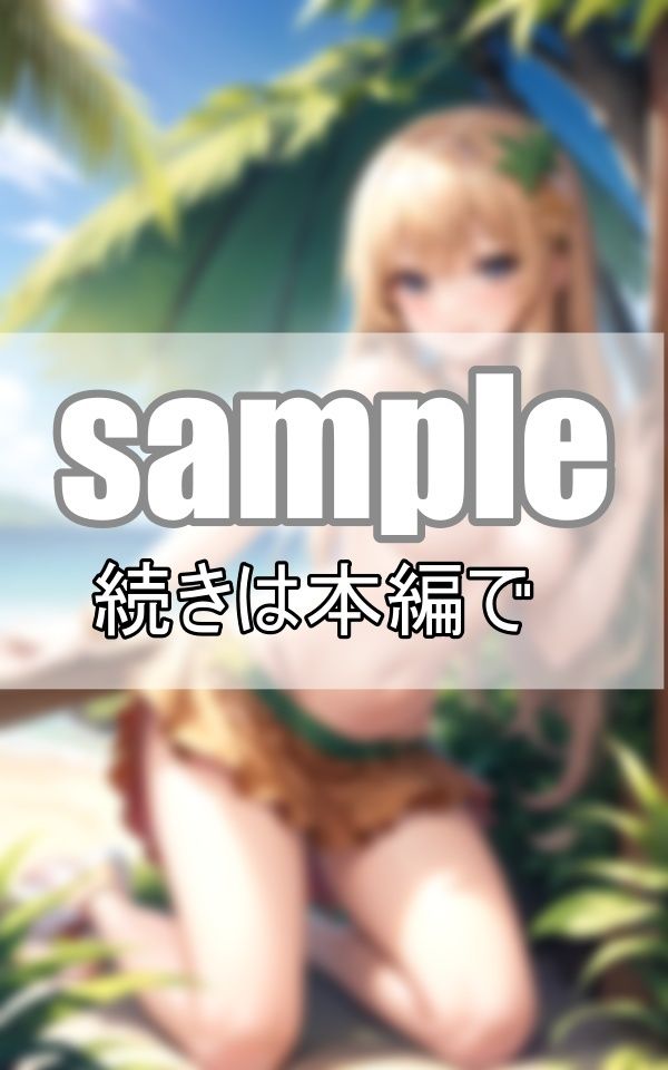 無人島ツアーに参加したら、現地ガイドさんが可愛すぎて現実社会へ戻りたくありません！ サンプル6ページ目