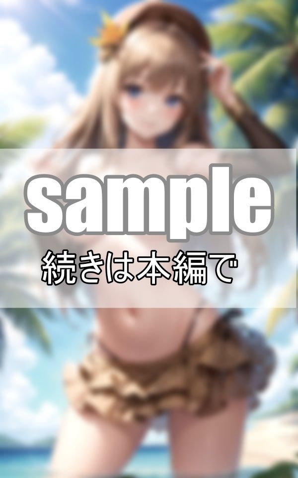 無人島ツアーに参加したら、現地ガイドさんが可愛すぎて現実社会へ戻りたくありません！ サンプル8ページ目