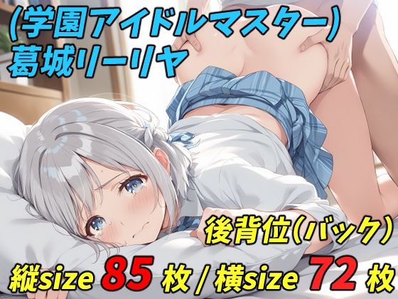 ob-1.0（学園アイドルマスター） 葛城リーリヤ - 制服 バック （縦横size統合版）