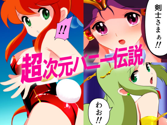【バニーガールスタイル くりいむレモンヒロインズ】FantiaBook サンプル3ページ目