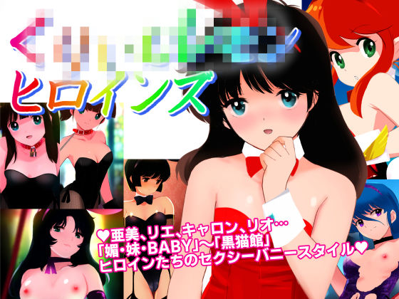 【バニーガールスタイル くりいむレモンヒロインズ】FantiaBook