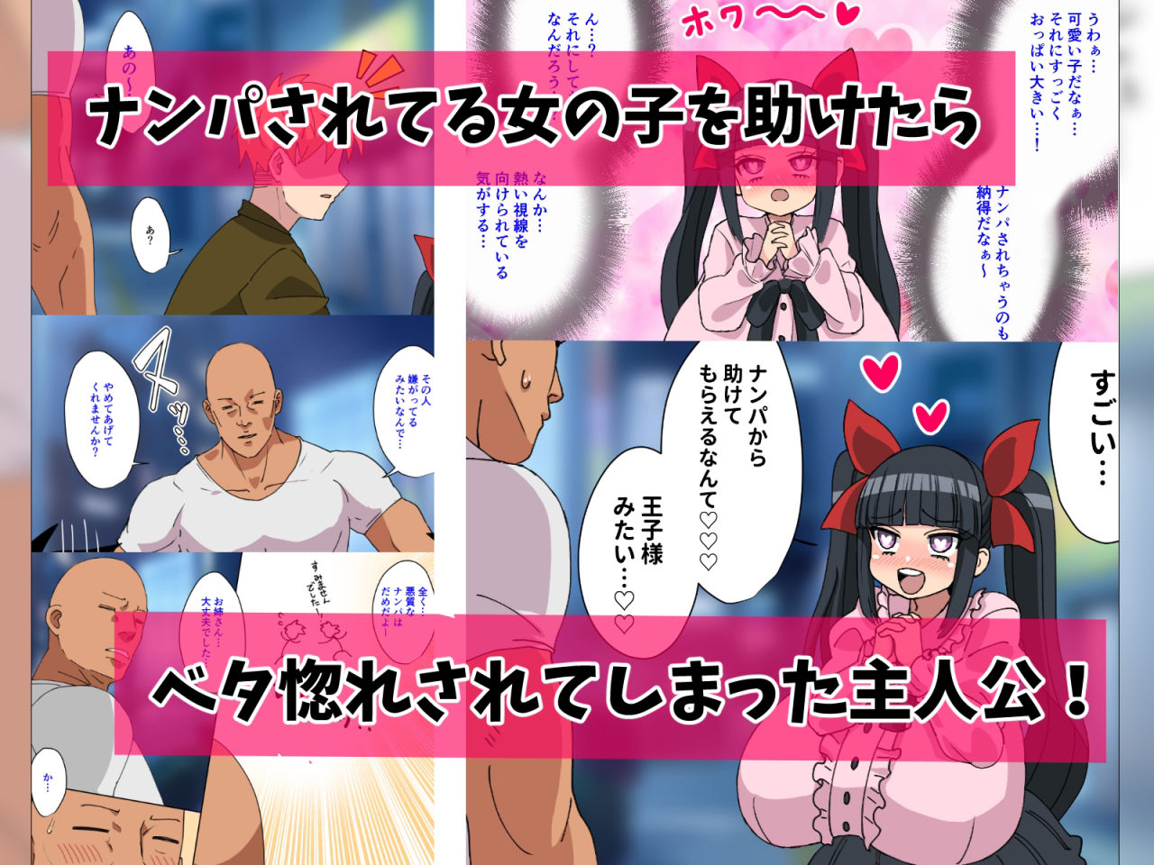 ナンパから助けた女は超乳で地雷系！！ サンプル1ページ目