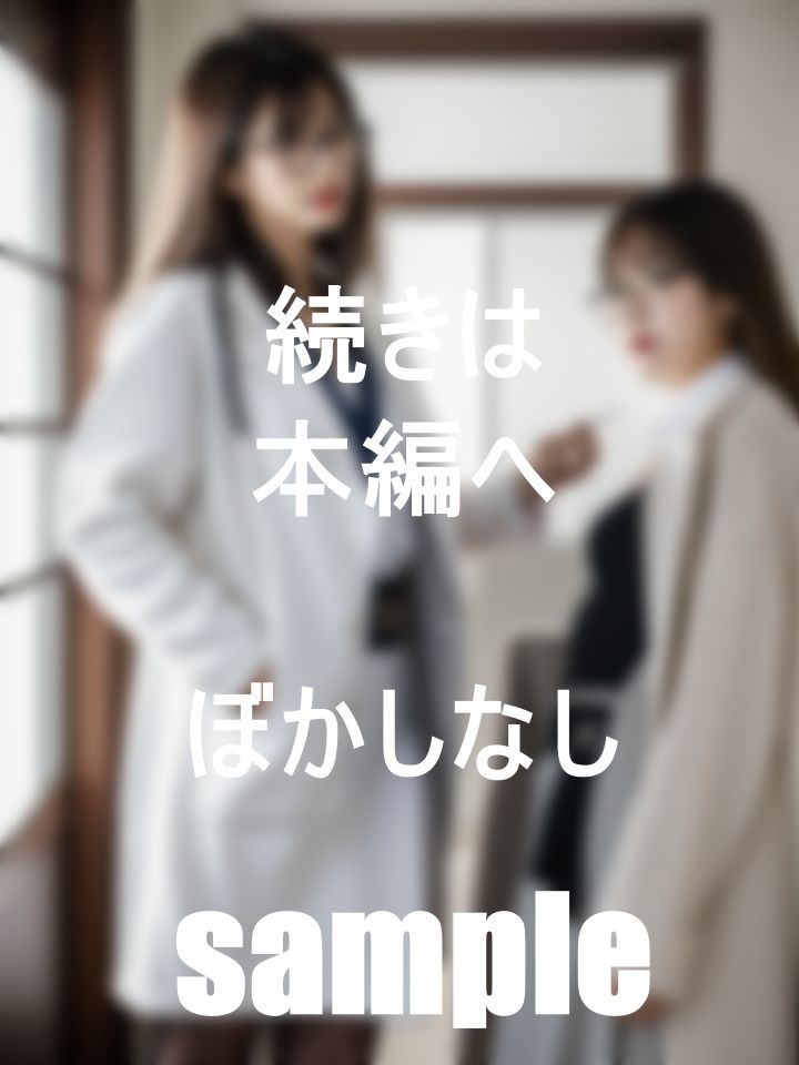 女医×痴女×巨乳 サンプル2ページ目