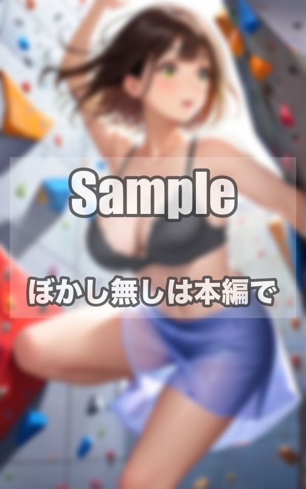 ガンバ！！ボルダリング美女写真集 サンプル1ページ目