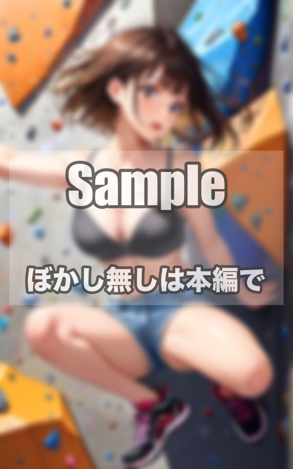 ガンバ！！ボルダリング美女写真集 サンプル2ページ目