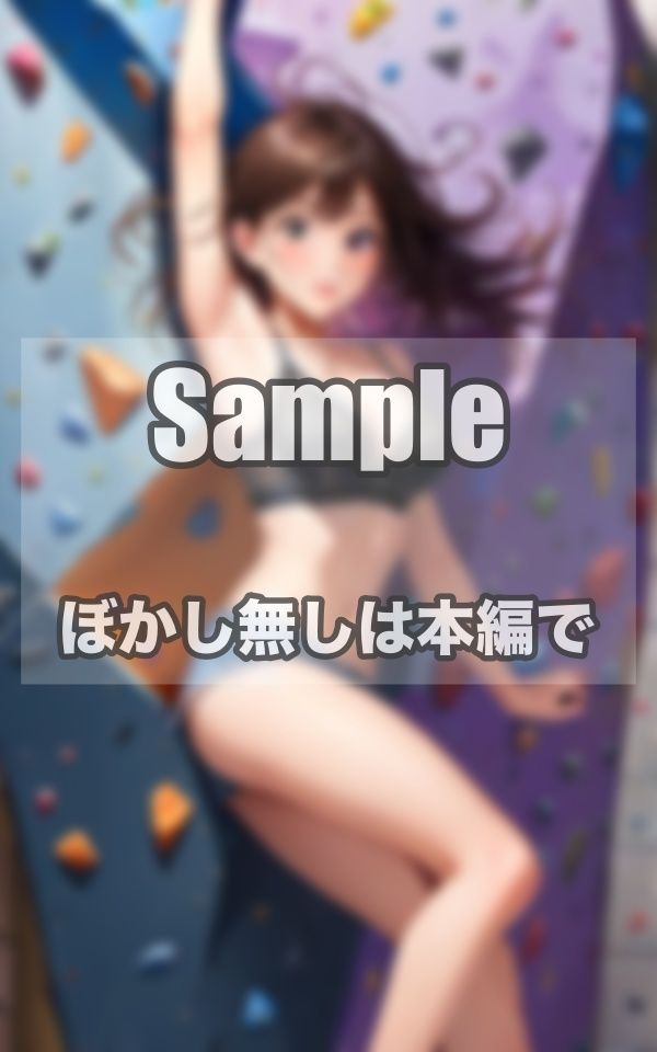 ガンバ！！ボルダリング美女写真集 サンプル3ページ目