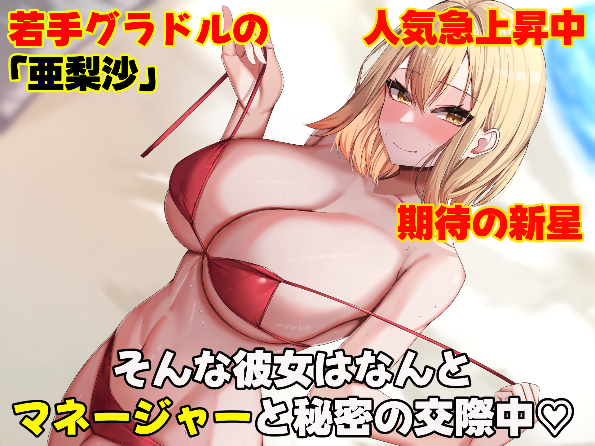 超人気グラビアアイドルである俺の彼女が悪徳プロデューサーに嵌められて寝取られる話 サンプル1ページ目