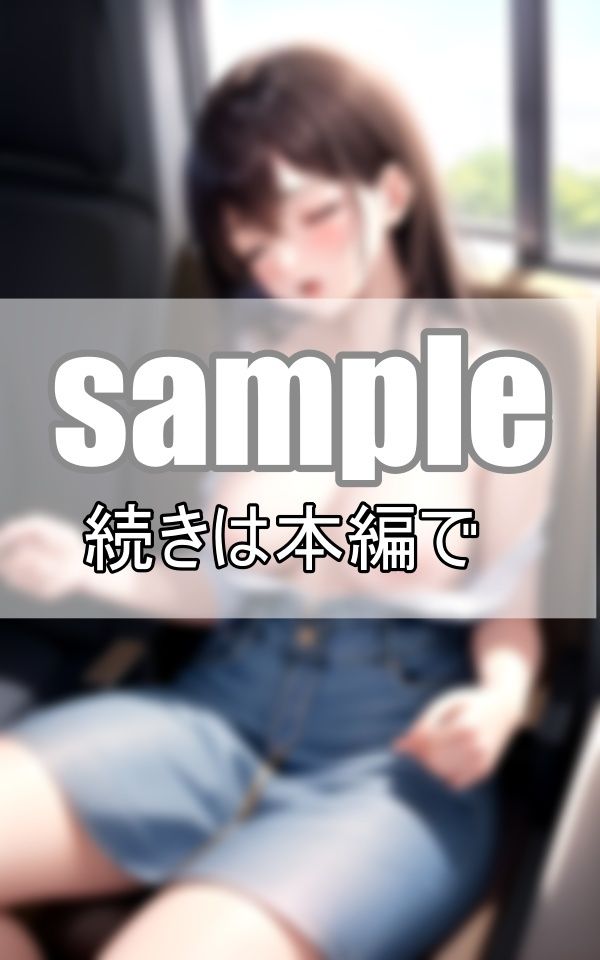 野郎の妄想 電車で隣に座った女の子が爆睡しだしたので、気付かれない様に服を脱がしていく！ サンプル1ページ目