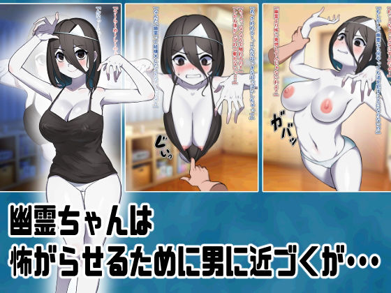 敗北のザコ幽霊ちゃん -怖がってほしいのに好き勝手えっちなことされちゃう- サンプル1ページ目