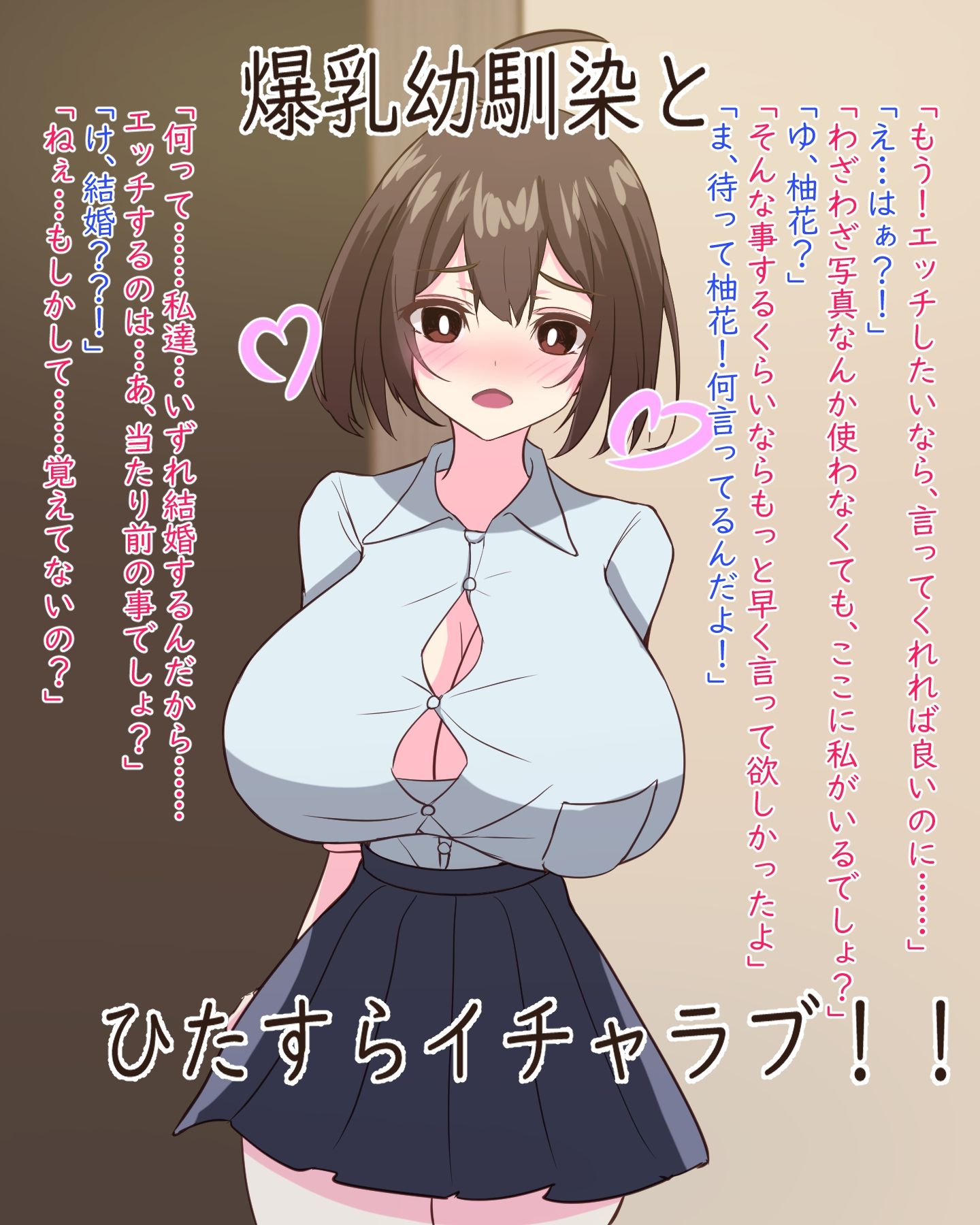 超爆乳の幼馴染を育乳する内に搾乳されるのが大好きな変態さんになっちゃう話 サンプル1ページ目