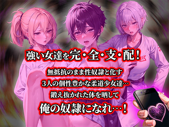 負けたら即中出しセックス 催●アプリの力で敗北し、尊厳破壊中出し調教で絶望する3人の柔道少女達の話【セリフ付き】 サンプル1ページ目