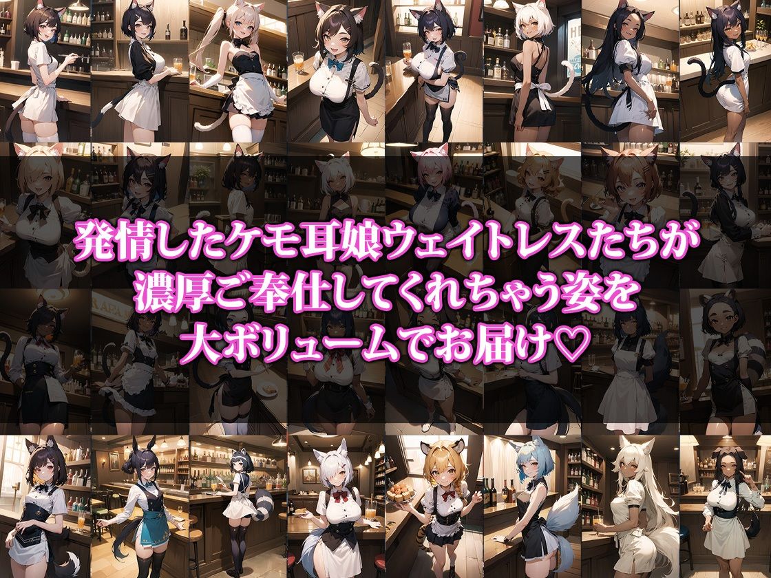 発情ケモ耳ウェイトレス サンプル1ページ目